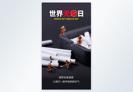 世界无烟日摄影图海报高清图片