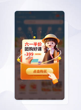 六一教育课程团购活动APP弹窗图片