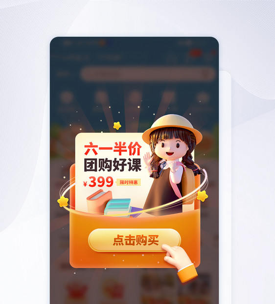 六一教育课程团购活动APP弹窗图片