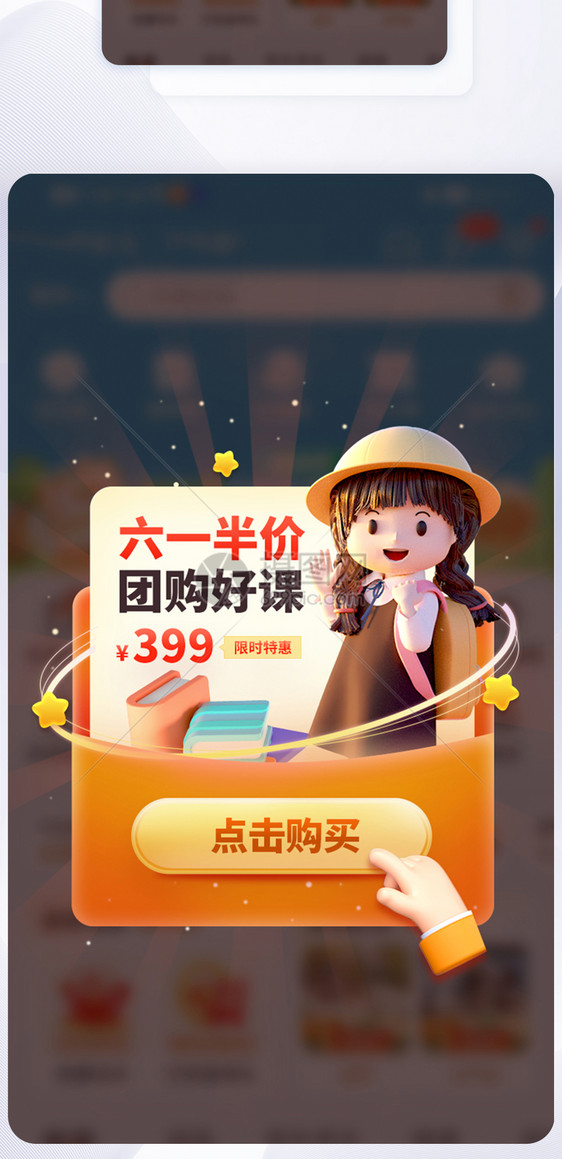 六一教育课程团购活动APP弹窗图片