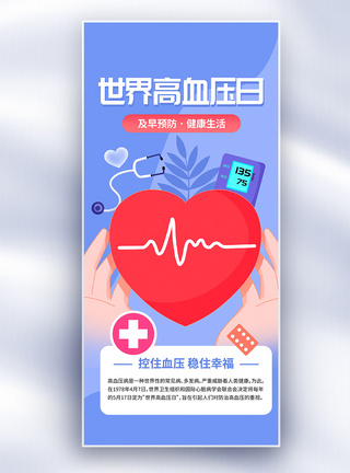 世界高血压日公益宣传长屏海报图片