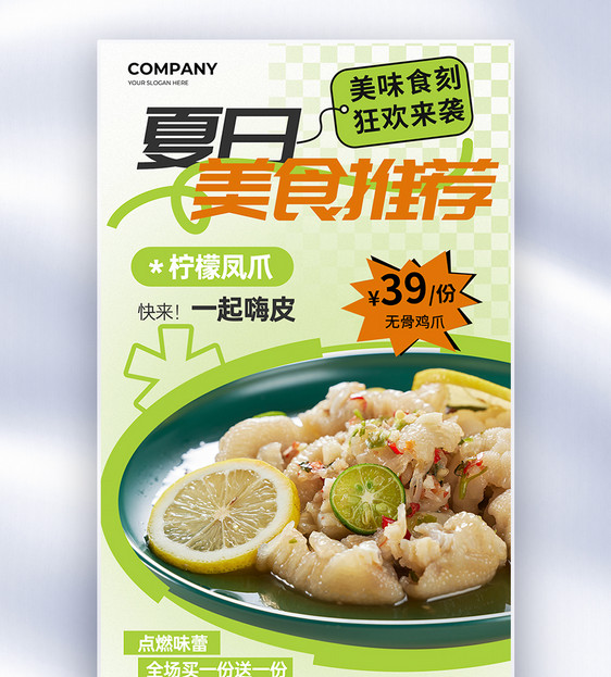 夏日美食推荐柠檬凤爪全屏海报图片