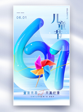 3D立体简约大气61儿童节全屏海报图片