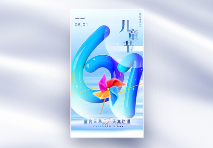 3D立体简约大气61儿童节全屏海报图片