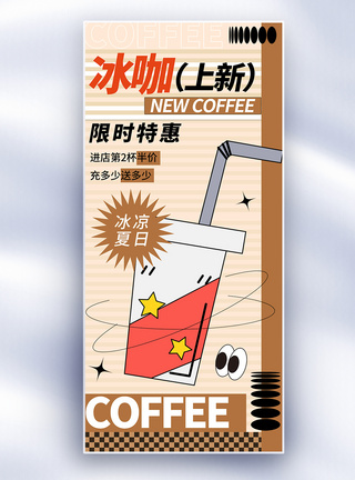 夏日冰咖啡新品促销长屏海报图片