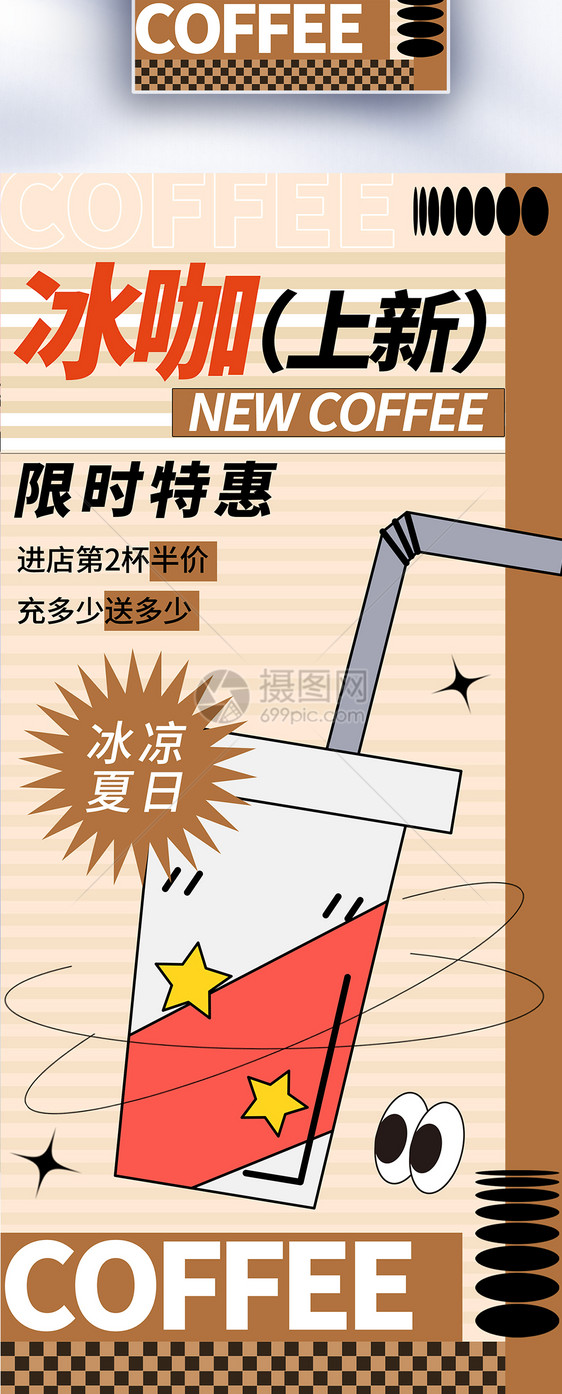 夏日冰咖啡新品促销长屏海报图片