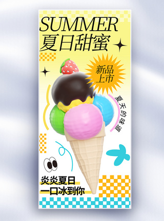 大气夏日冰淇淋新品促销长屏海报图片