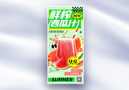 绿色简约夏日饮品西瓜汁促销长屏海报图片