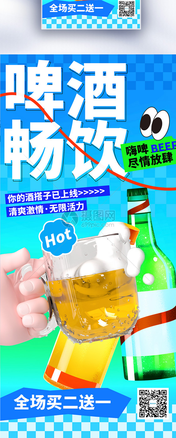 蓝色大气夏日啤酒促销长屏海报图片