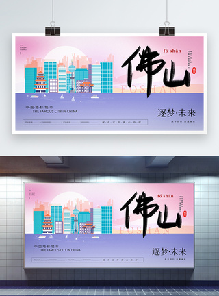 大气时尚佛山城市宣传展板图片