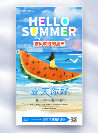 水彩创意夏天你好宣传海报图片