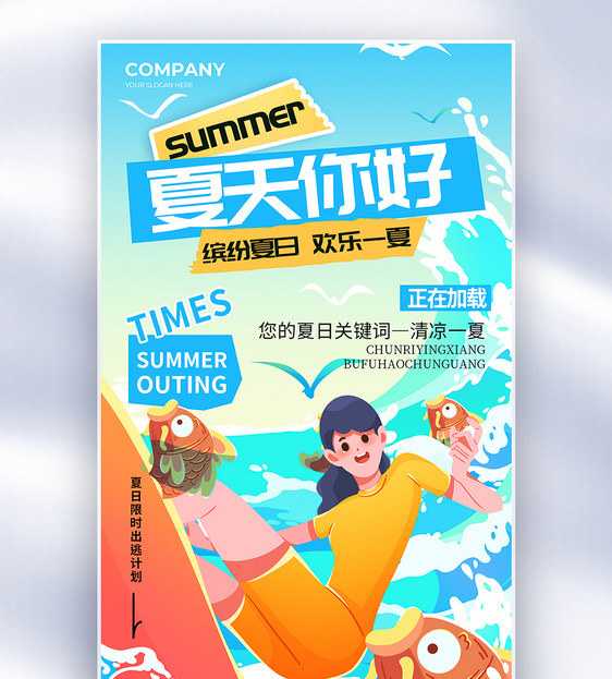 创意卡通夏天你好宣传海报图片