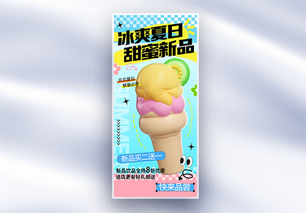 多巴胺夏日新品冰淇淋促销长屏海报高清图片