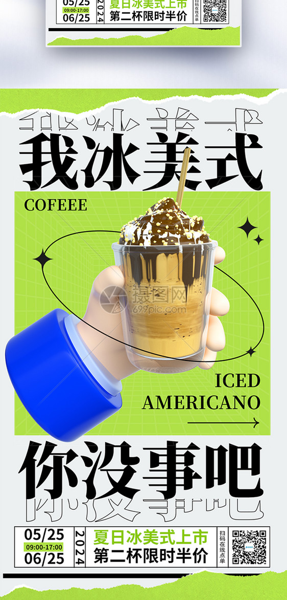 夏日冰饮冰美式咖啡饮料全屏海报图片