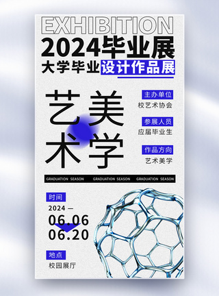 2024毕业季艺术展毕业展全屏海报图片