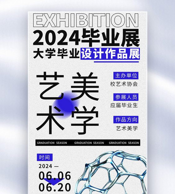 2024毕业季艺术展毕业展全屏海报图片