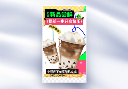 简约夏日冰饮咖啡奶茶促销全屏海报高清图片