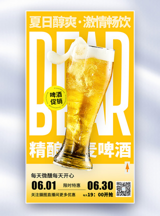 简约夏啤酒促销全屏海报图片