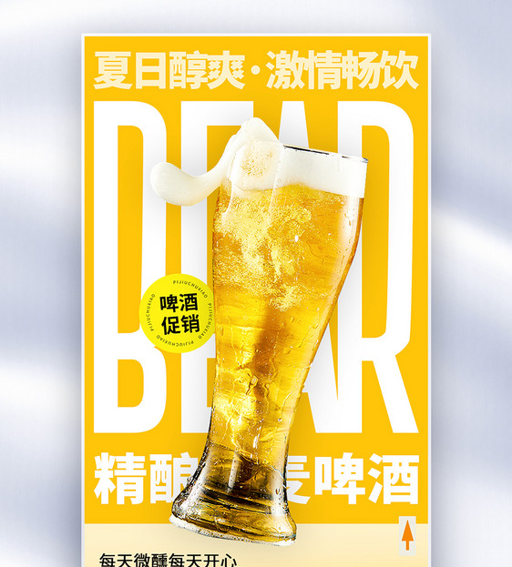 简约夏啤酒促销全屏海报图片