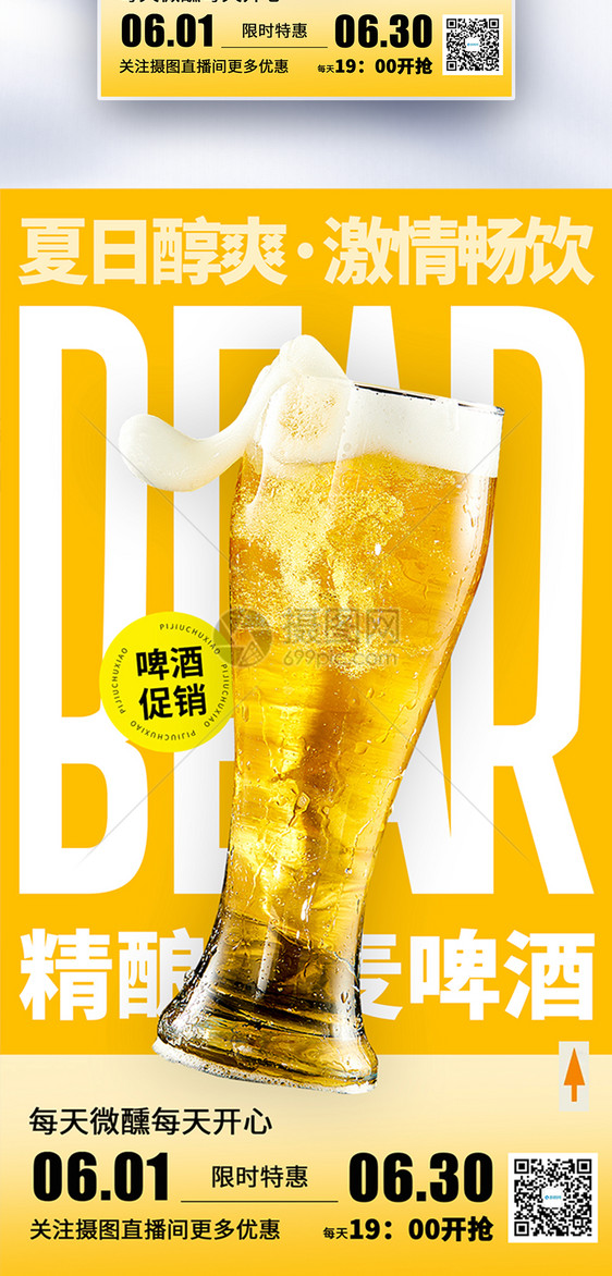 简约夏啤酒促销全屏海报图片