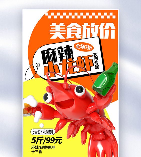 3D立体麻辣小龙虾美食全屏海报图片