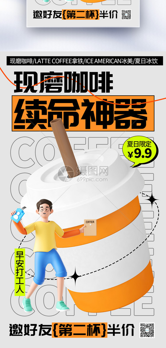 创意3D现磨咖啡饮料全屏海报图片