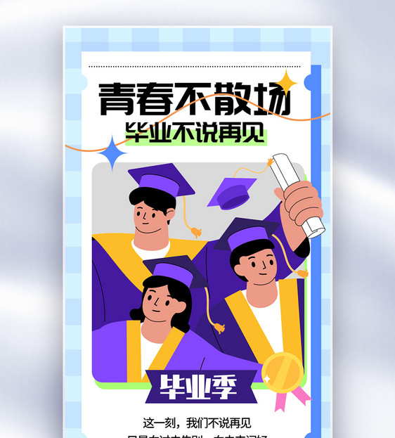 简约创意毕业季全屏海报图片