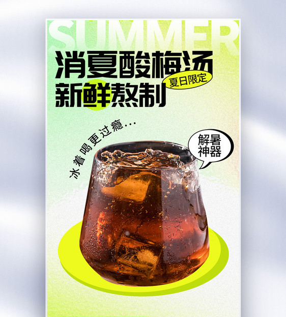 消夏酸梅汤冷饮全屏海报图片