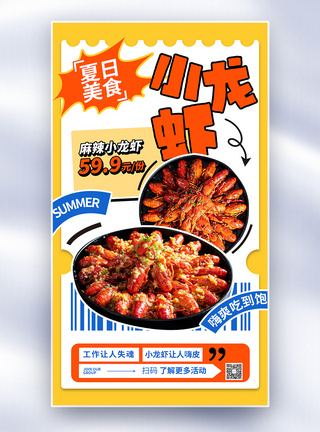 创意夏日美食小龙虾全屏海报图片