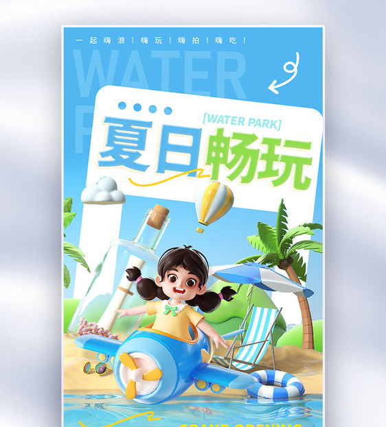 夏季水上乐园游玩全屏海报图片