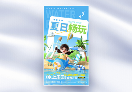 夏季水上乐园游玩全屏海报高清图片