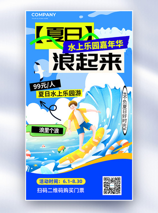 夏日水上乐园浪起来全屏海报图片