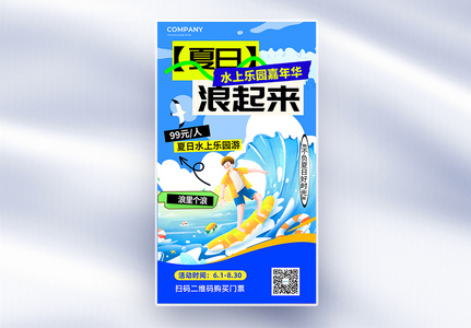 夏日水上乐园浪起来全屏海报高清图片