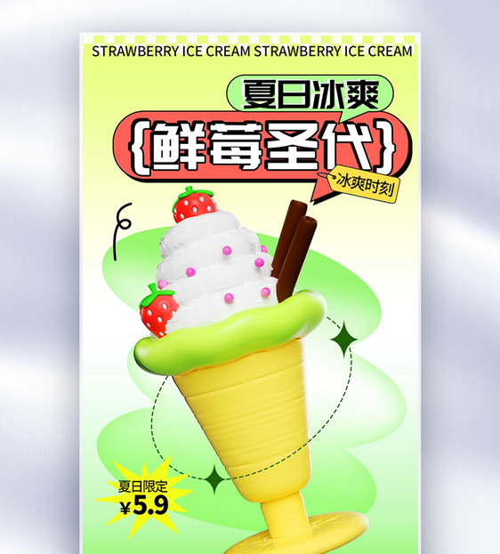 夏日清新草莓冰淇淋全屏海报图片
