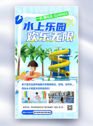 夏季水上乐园游玩全屏海报图片