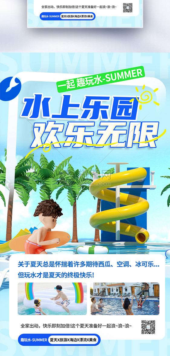 夏季水上乐园游玩全屏海报图片