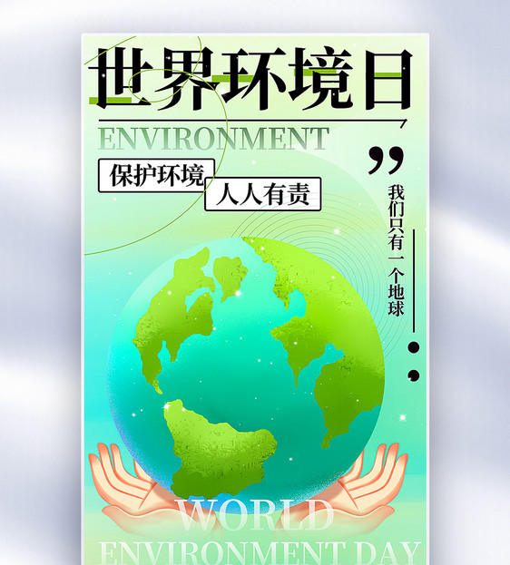 世界环境日全屏海报图片