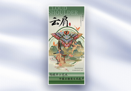 新中式云肩非遗保护宣传长屏海报高清图片