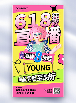 创意618直播预告促销全屏海报图片