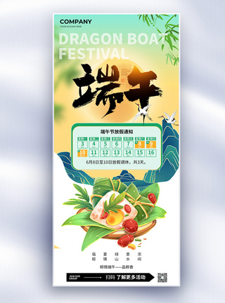 创意中国风传统节日端午节放假通知长屏海报图片