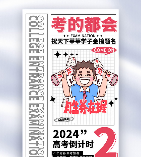 简约2024高考倒计时2天全屏海报图片