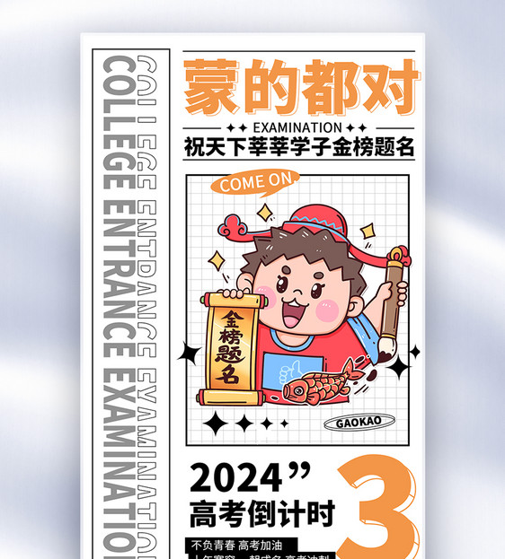 简约2024高考倒计时3天全屏海报图片