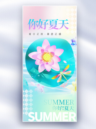 唯美你好夏日创意长屏海报图片