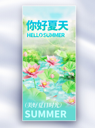 唯美你好夏日创意长屏海报图片