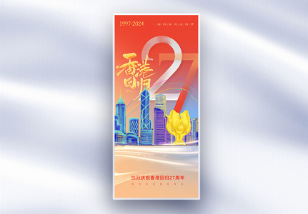 香港回归27周年长屏海报高清图片