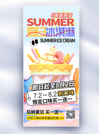 夏季上新冰淇淋饮品长屏海报图片