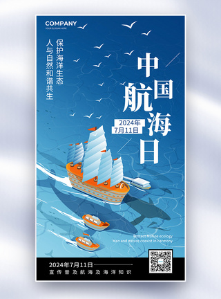 简约卡通中国航海日全屏海报图片