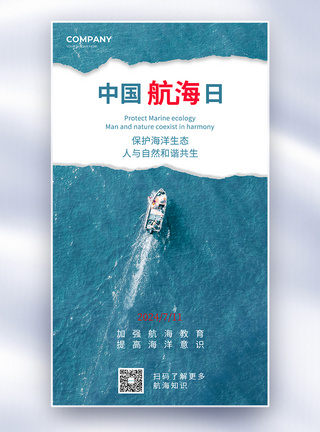 简约创意世界航海日全屏海报图片