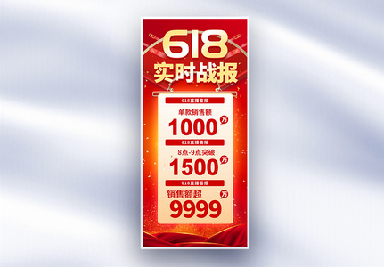 红色简约618年中大促实时战报长屏海报高清图片