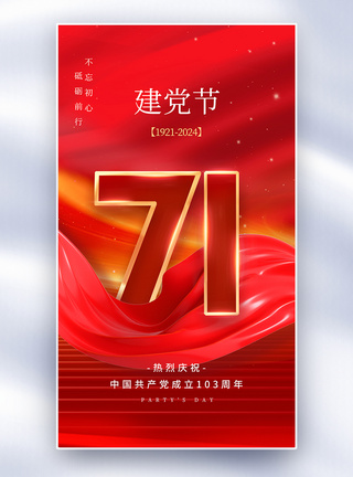 简约红色71建党节全屏海报图片